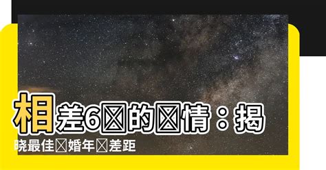 差6歲的愛情